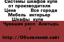 Системы шкафов-купе от производителя › Цена ­ 100 - Все города Мебель, интерьер » Шкафы, купе   . Чувашия респ.,Алатырь г.